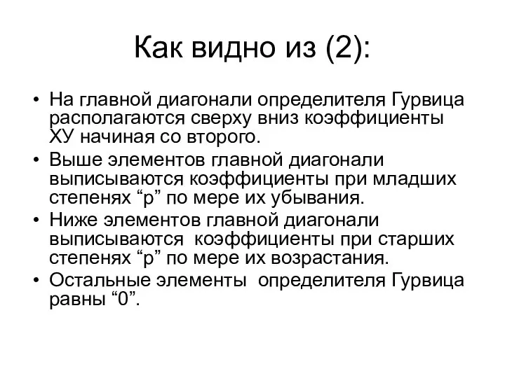 Как видно из (2): На главной диагонали определителя Гурвица располагаются сверху