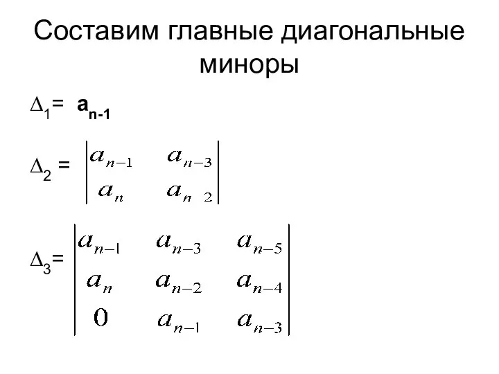 Составим главные диагональные миноры ∆1= an-1 ∆2 = ∆3=