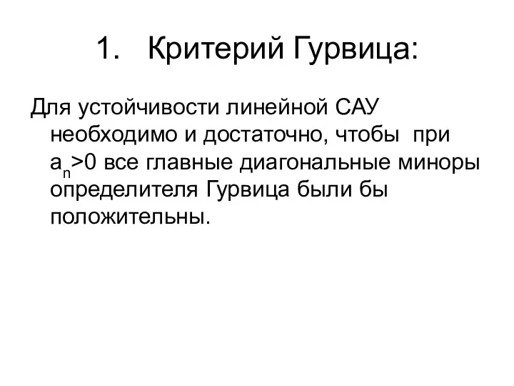 1. Критерий Гурвица: Для устойчивости линейной САУ необходимо и достаточно, чтобы