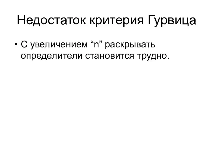 Недостаток критерия Гурвица С увеличением “n” раскрывать определители становится трудно.