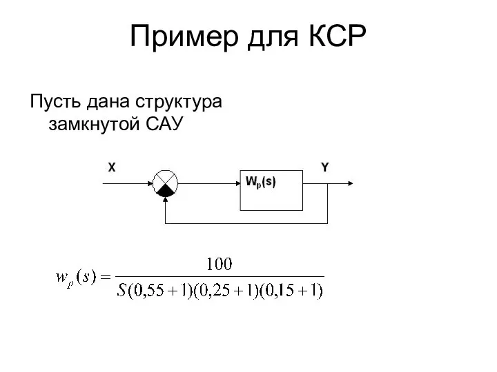 Пример для КСР Пусть дана структура замкнутой САУ