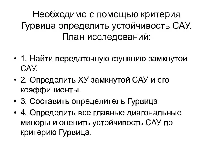 Необходимо с помощью критерия Гурвица определить устойчивость САУ. План исследований: 1.