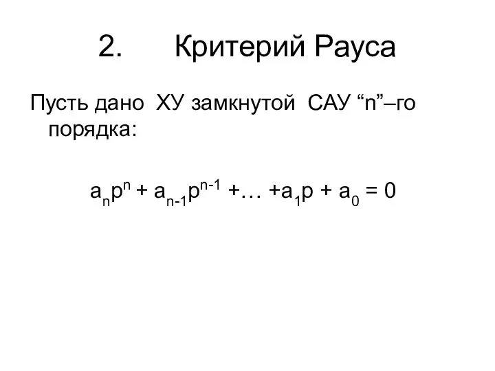 2. Критерий Рауса Пусть дано ХУ замкнутой САУ “n”–го порядка: anpn