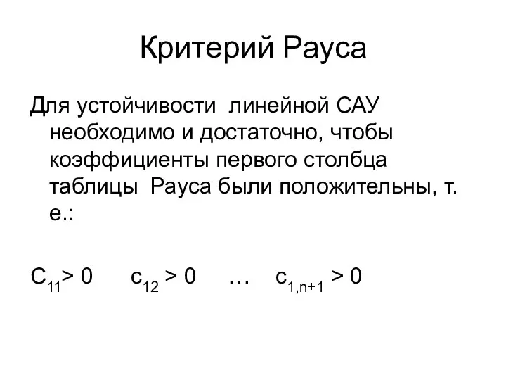 Критерий Рауса Для устойчивости линейной САУ необходимо и достаточно, чтобы коэффициенты