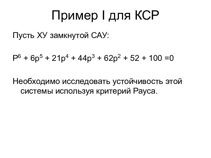 Пример I для КСР Пусть ХУ замкнутой САУ: P6 + 6p5