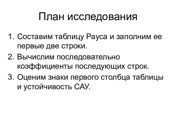 План исследования Составим таблицу Рауса и заполним ее первые две строки.