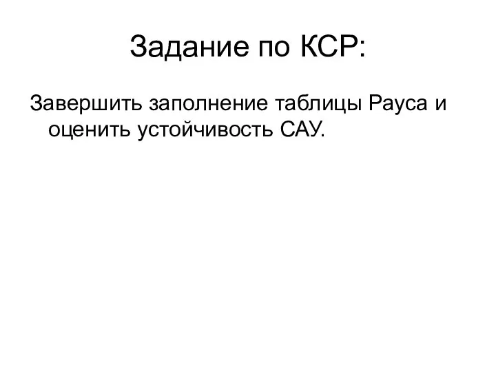 Задание по КСР: Завершить заполнение таблицы Рауса и оценить устойчивость САУ.