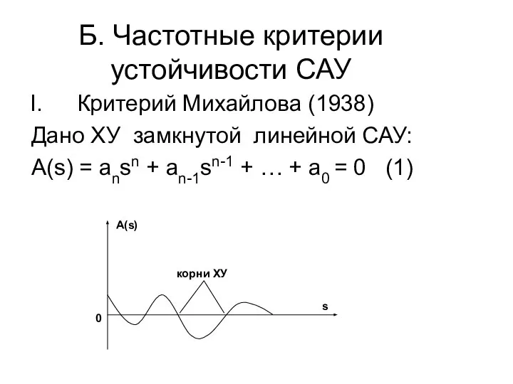 Б. Частотные критерии устойчивости САУ Критерий Михайлова (1938) Дано ХУ замкнутой