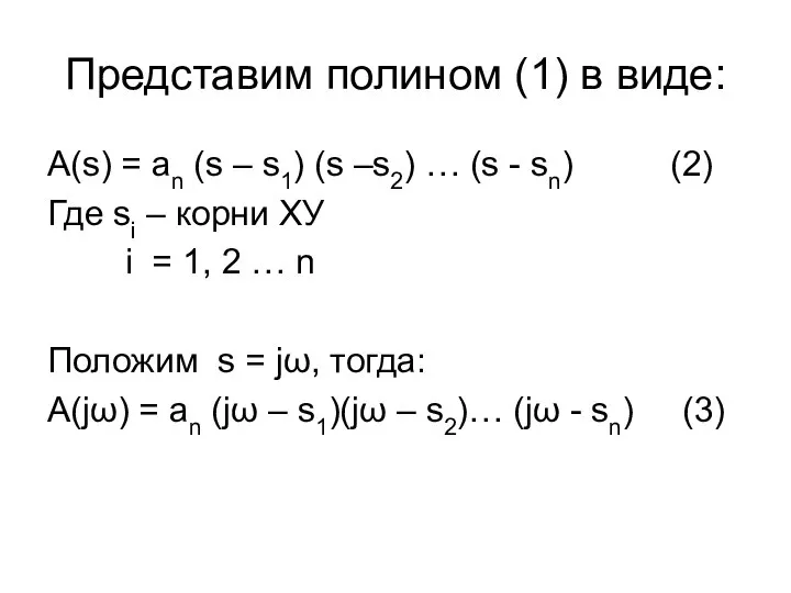 Представим полином (1) в виде: A(s) = an (s – s1)