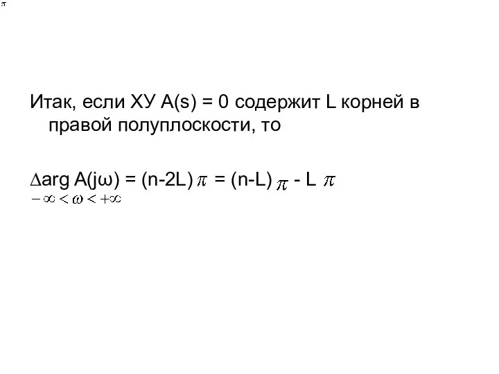 Итак, если ХУ A(s) = 0 содержит L корней в правой