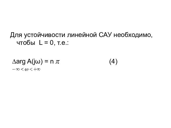 Для устойчивости линейной САУ необходимо, чтобы L = 0, т.е.: ∆arg A(jω) = n (4)