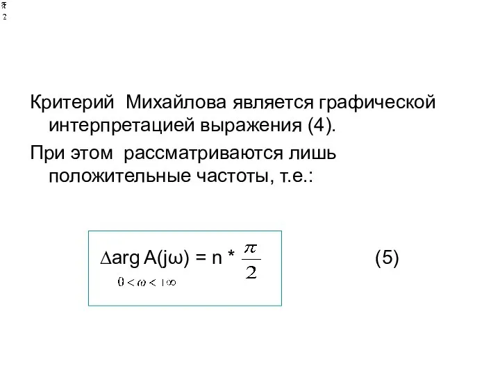 Критерий Михайлова является графической интерпретацией выражения (4). При этом рассматриваются лишь