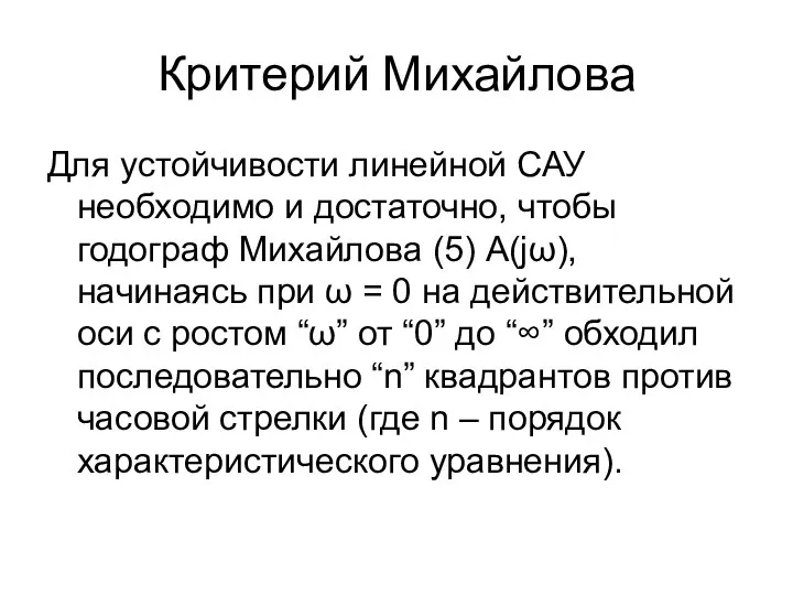 Критерий Михайлова Для устойчивости линейной САУ необходимо и достаточно, чтобы годограф