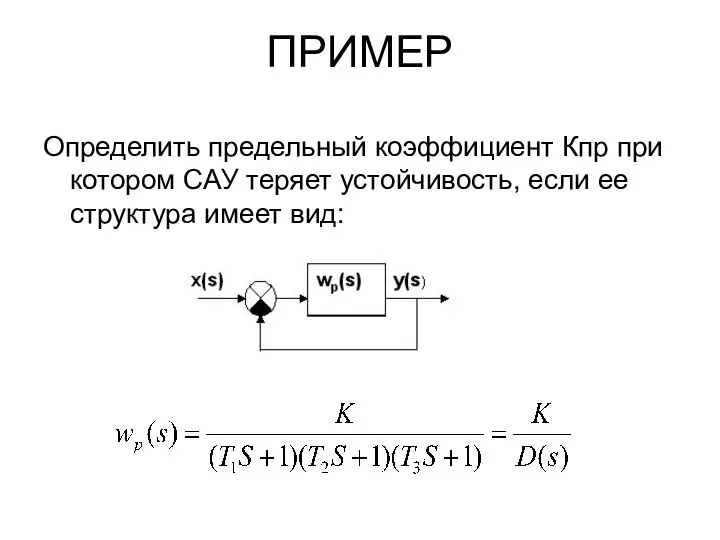 ПРИМЕР Определить предельный коэффициент Кпр при котором САУ теряет устойчивость, если ее структура имеет вид: