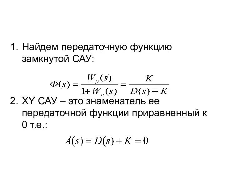 Найдем передаточную функцию замкнутой САУ: ХY САУ – это знаменатель ее