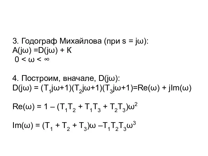 3. Годограф Михайлова (при s = jω): А(jω) =D(jω) + К