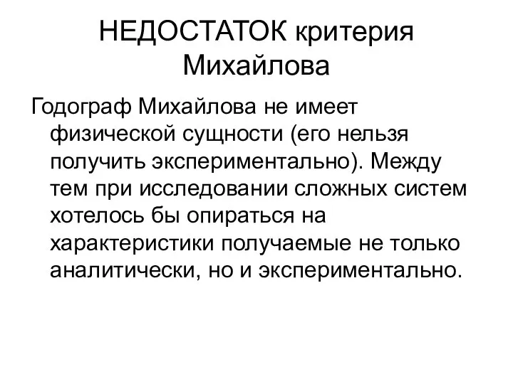 НЕДОСТАТОК критерия Михайлова Годограф Михайлова не имеет физической сущности (его нельзя