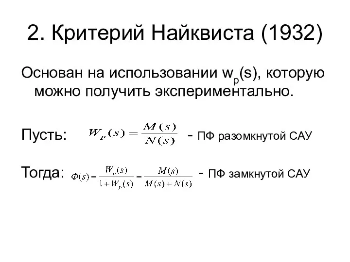 2. Критерий Найквиста (1932) Основан на использовании wp(s), которую можно получить