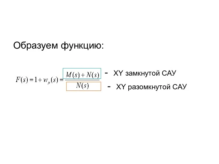 Образуем функцию: - XY замкнутой САУ - XY разомкнутой САУ