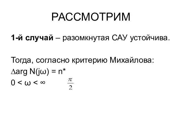 РАССМОТРИМ 1-й случай – разомкнутая САУ устойчива. Тогда, согласно критерию Михайлова: ∆arg N(jω) = n* 0