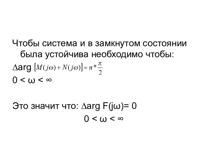 Чтобы система и в замкнутом состоянии была устойчива необходимо чтобы: ∆arg