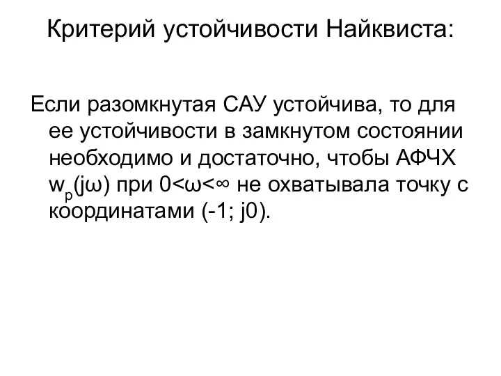 Критерий устойчивости Найквиста: Если разомкнутая САУ устойчива, то для ее устойчивости