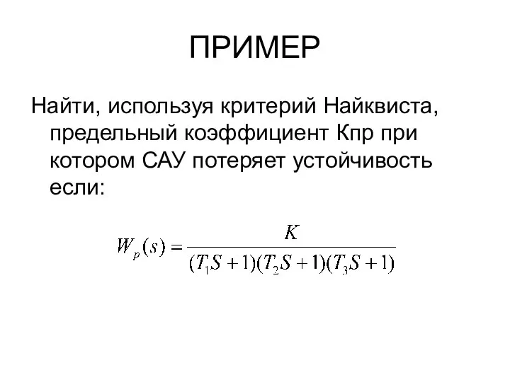 ПРИМЕР Найти, используя критерий Найквиста, предельный коэффициент Кпр при котором САУ потеряет устойчивость если: