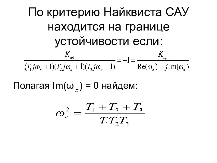 По критерию Найквиста САУ находится на границе устойчивости если: Полагая Im(ω ) = 0 найдем: