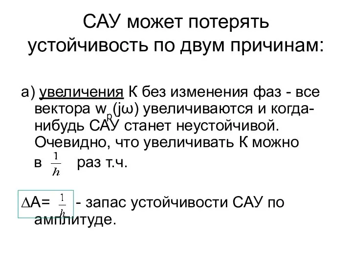 САУ может потерять устойчивость по двум причинам: а) увеличения К без