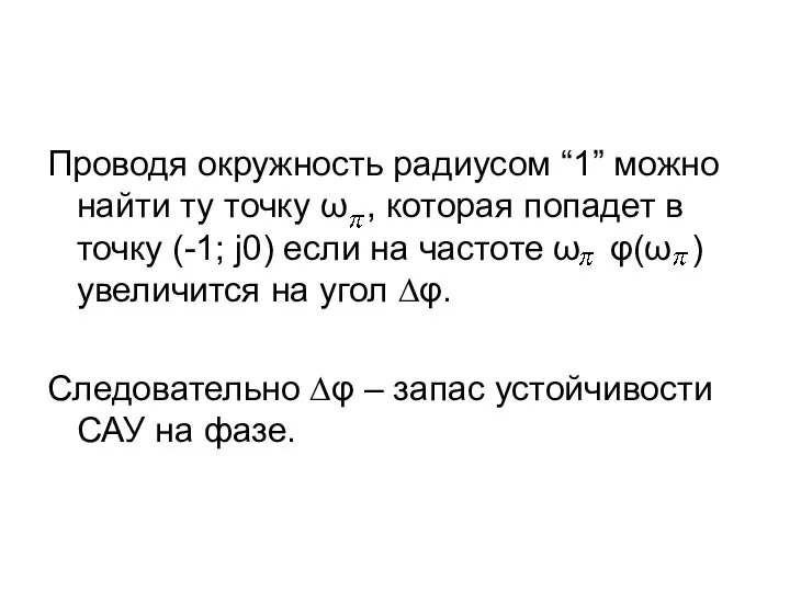 Проводя окружность радиусом “1” можно найти ту точку ω , которая