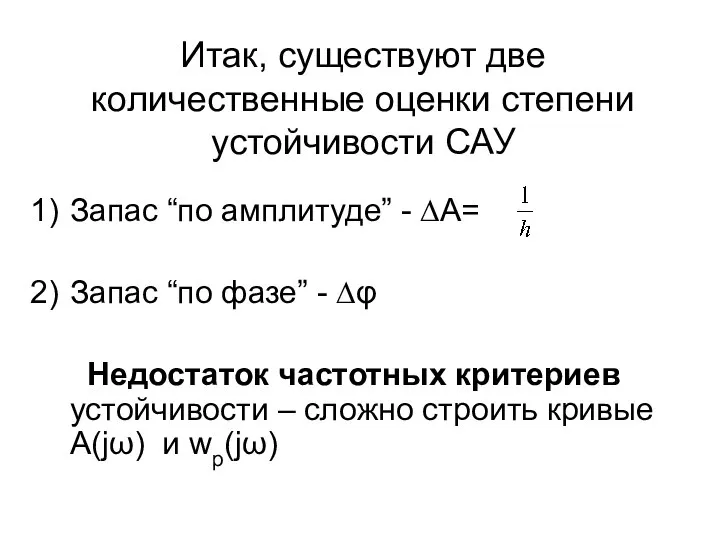 Итак, существуют две количественные оценки степени устойчивости САУ Запас “по амплитуде”