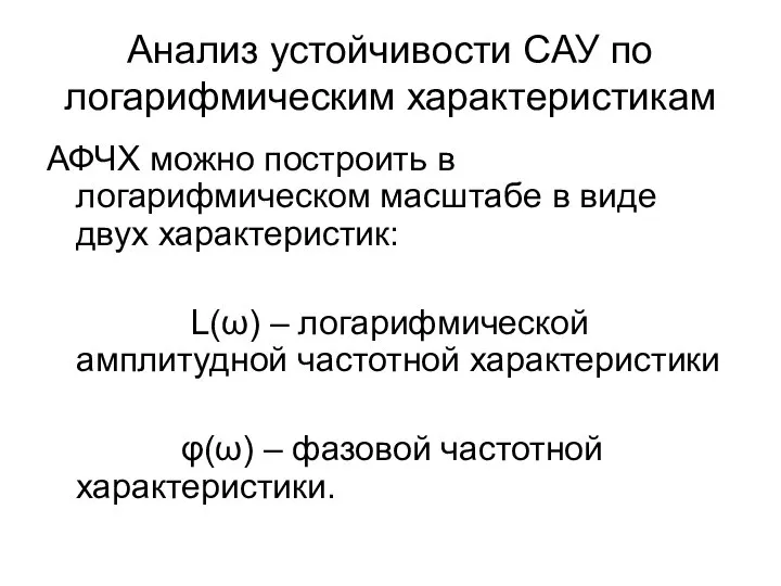 Анализ устойчивости САУ по логарифмическим характеристикам АФЧХ можно построить в логарифмическом