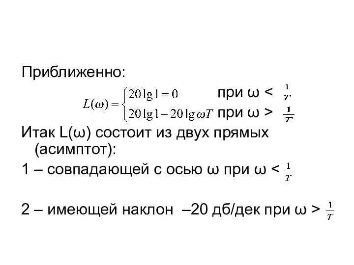 Приближенно: при ω при ω > Итак L(ω) состоит из двух