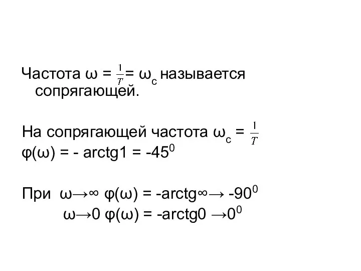 Частота ω = = ωс называется сопрягающей. На сопрягающей частота ωс