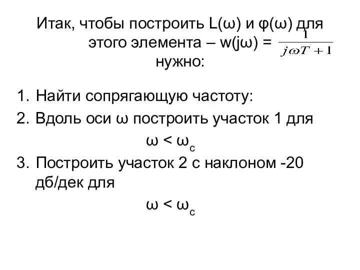 Итак, чтобы построить L(ω) и φ(ω) для этого элемента – w(jω)