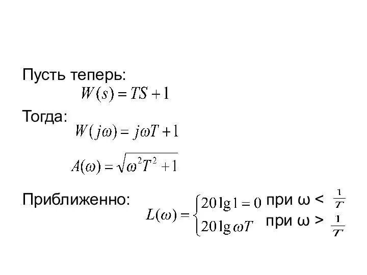 Пусть теперь: Тогда: Приближенно: при ω при ω >