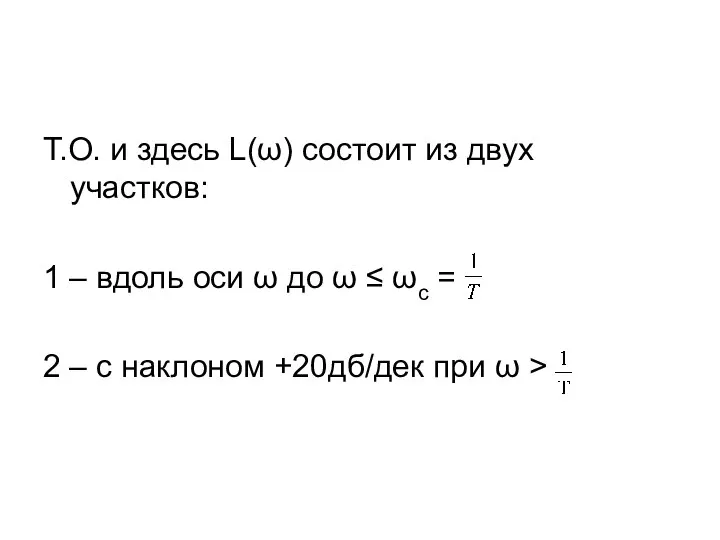 Т.О. и здесь L(ω) состоит из двух участков: 1 – вдоль