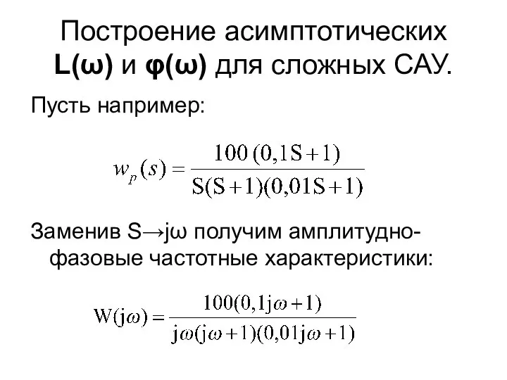 Построение асимптотических L(ω) и φ(ω) для сложных САУ. Пусть например: Заменив S→jω получим амплитудно-фазовые частотные характеристики: