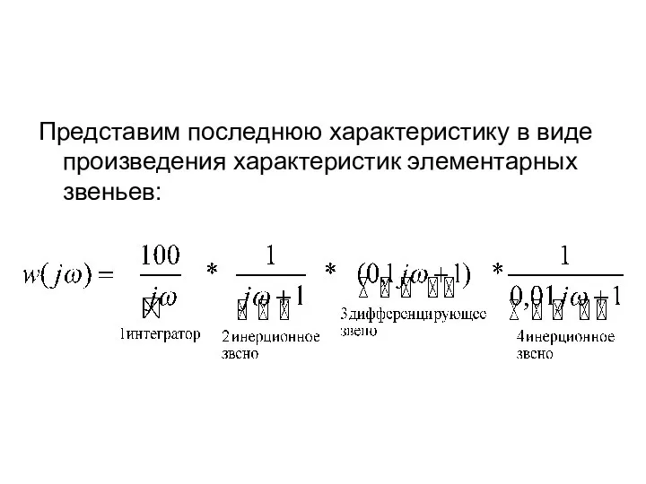 Представим последнюю характеристику в виде произведения характеристик элементарных звеньев: