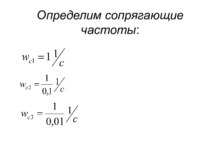 Определим сопрягающие частоты: