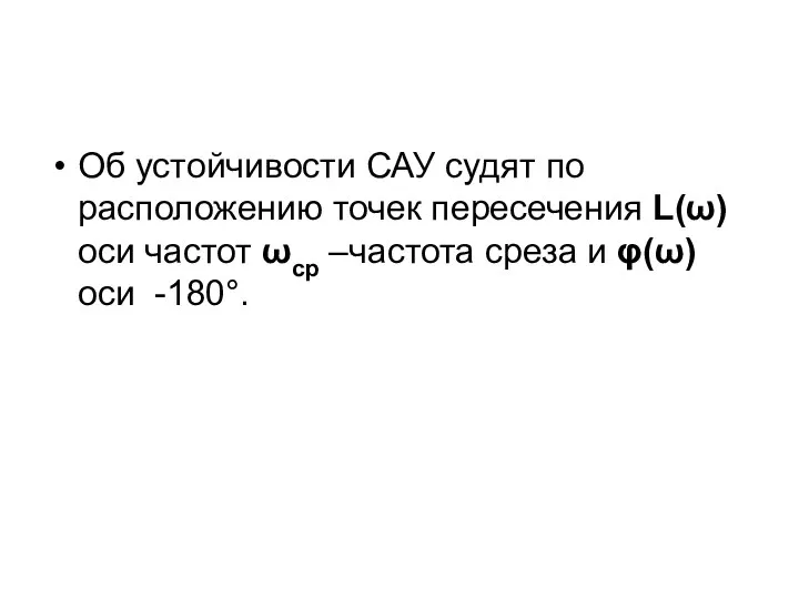 Об устойчивости САУ судят по расположению точек пересечения L(ω) оси частот