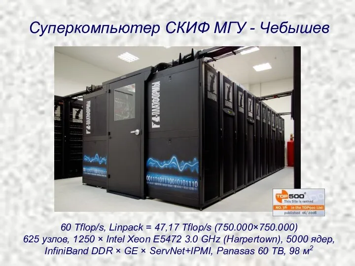 60 Tflop/s, Linpack = 47,17 Tflop/s (750.000×750.000) 625 узлов, 1250 ×