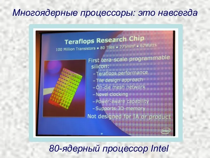 Многоядерные процессоры: это навсегда 80-ядерный процессор Intel