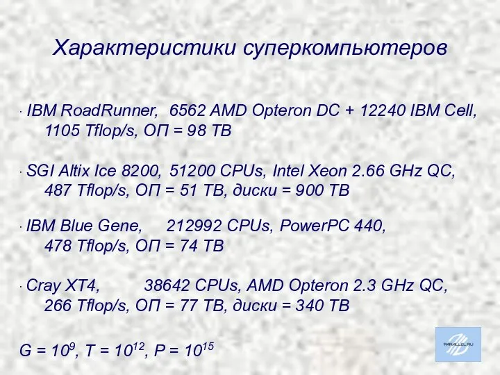 Характеристики суперкомпьютеров ∙ IBM RoadRunner, 6562 AMD Opteron DC + 12240