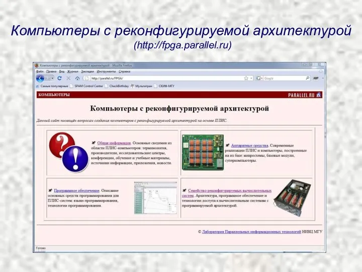 Компьютеры с реконфигурируемой архитектурой (http://fpga.parallel.ru)