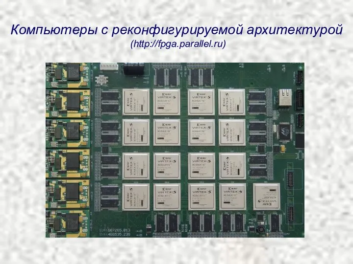 Компьютеры с реконфигурируемой архитектурой (http://fpga.parallel.ru)