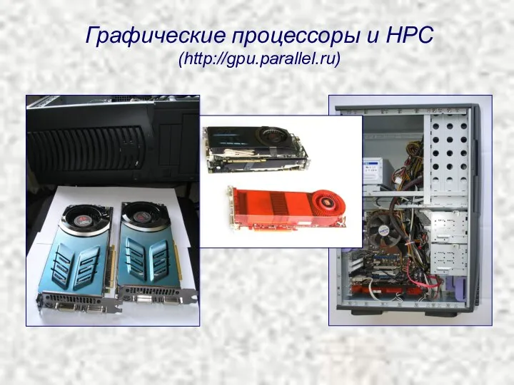 Графические процессоры и HPC (http://gpu.parallel.ru)