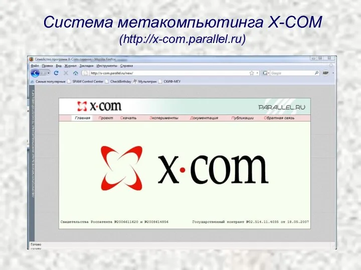 Система метакомпьютинга X-COM (http://x-com.parallel.ru)
