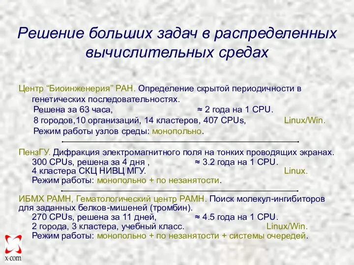 Решение больших задач в распределенных вычислительных средах Центр “Биоинженерия” РАН. Определение