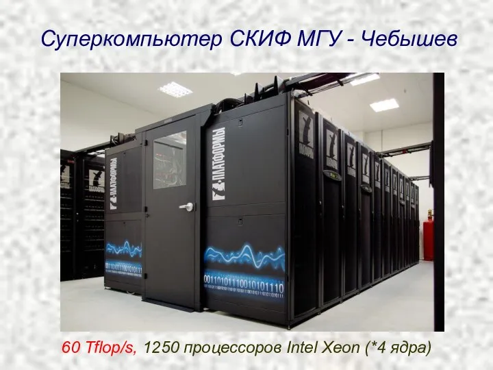 Суперкомпьютер СКИФ МГУ - Чебышев 60 Tflop/s, 1250 процессоров Intel Xeon (*4 ядра)